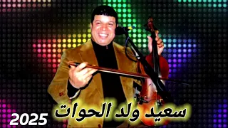 سعيد ولد الحوات اخطر ساكن الميمة 2025 