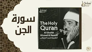 الشيخ احمد الرزقي سورة الجن 