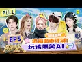 Lagu FULL| 抽象演技？白鹿敖瑞鹏“戏精”附体！宋雨琦拍摄“羞耻”舞蹈视频超大胆 王楚然被AI认证“黏人精”？二哈版张真源“奶凶”起来也超萌！#白鹿 #宋雨琦|奔跑吧天路篇 EP3 20251206