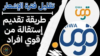 طريقة التقدم بطلب الإستقاله من حساب الموظف في قوي  وتقيل فترة الاشعار وتوضيح أهم مواد نظام العمل دندنها