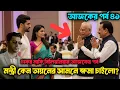 আজকের পর্ব ৪১| মন্ত্রী কেন অয়নের সামনে ক্ষমা চাইলো? Boss doniya jar Bose| billionaire husband 
