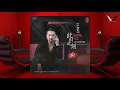 再见我的爱人 - 江智民 - Jiang Zhi Min - Goodbye My Love