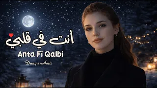 أنت في قلبي   دنيا أمير        دندنها
