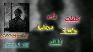 كلمات راب مجانية جاهزة للغناء (CET LA VIE) By aprod snypere