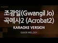 Gwangil Jo (조광일) - 곡예사2 (Acrobat2) (Melody) (Karaoke Version)