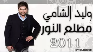 وليد الشامي مطلع النور             جديد وحصري  كامله دندنها