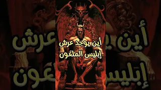 اين يوجد عرش إبليس الملعون 