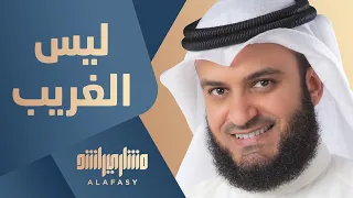 ليس الغريب مشاري راشد العفاسي 