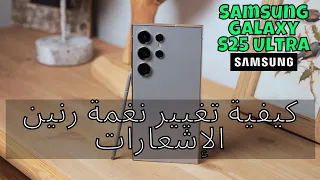 Samsung Galaxy S25 Ultra كيفية تغيير نغمة رنين الإشعارات على 