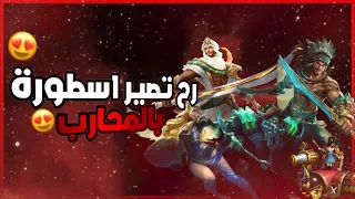 اهم النقاط الي بتخليك تحترف المحارب النقاط هذي حتى في  القلوري مايطبقوها   موبايل ليجند   دندنها