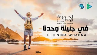 احميدة ابو ظهير   في جنينة وحدنا دندنها