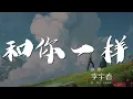 Download Lagu 和你一樣 - 李宇春『和你一樣 我和你一樣』【動態歌詞Lyrics】