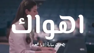 اهواك كلمات بصوت تارا عبود سارة من مدرسة الروابي للبنات 