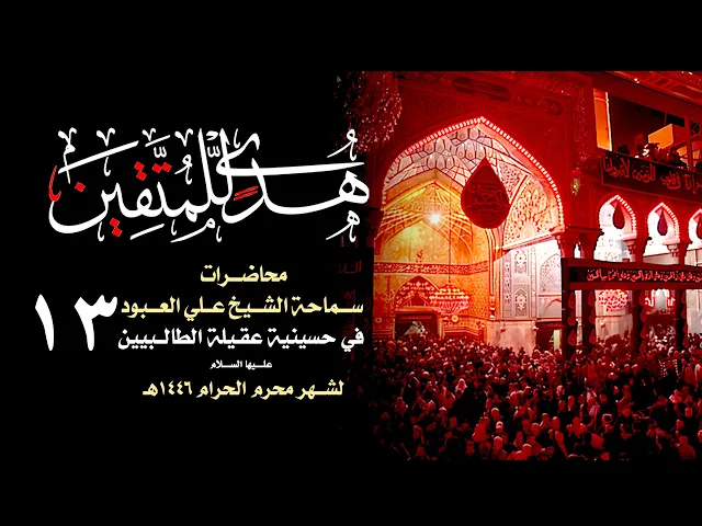 ⁣أبعاد الامتحان عند الإنسان | الشيخ علي العبود | ليلة 13 محرم 1446