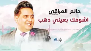 حاتم العراقي اشوفك بعيني ذهب 