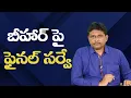 Axis India today confusion బీహార్ పై ఫైనల్ సర్వే