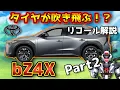 Download Lagu 【トヨタbZ4X】3つの不具合が合体！！タイヤ脱落リコールを解説！【TOYOTA NOAH / 鈴木野カナタ】