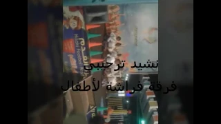 فرقة فراشة لأطفال في اسماك الدانة 