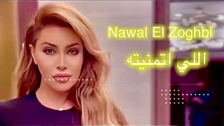                                                                    نوال الزغبي   إللي اتمنيته  كلمات دندنها