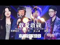 敢爱敢做 Gan Ai Gan Zuo -  薛之謙 Joker Xue  林子祥 George Lam 胡夏 Hu Xia 錘娜麗莎Chui Na Li Sha