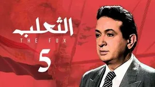 مسلسل الثعلب نور الشريف الحلقة الخامسة Al Thalab Series 