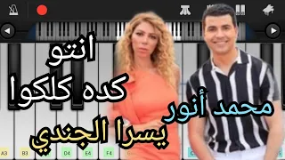 تعلم عزف انتو كده كلكو محمد انور و يسرا الجندي دندنها