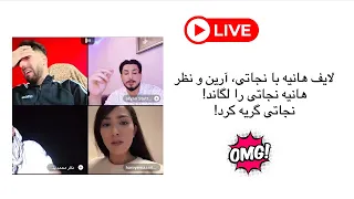 هانیه مزاری نجاتی را لگاند و نجاتی گریه کرد افغانستان شوی شار افغانی لایف تیک تاک  هانیه مزاری نجاتی را لگاند و نجاتی گریه کرد افغانستان شوی شار افغانی لایف تیک تاک