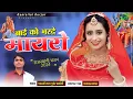 Download Lagu बाई को भरदे मायरो / Bai Ko Bharde Mayro / gyarsilal gurjar