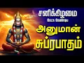 Lagu 🔴 LIVE SONGS | சனிக்கிழமை அதிர்ஷ்டம் தரும் அனுமான் சுப்ரபாதம் | Hanuman Suprabatham Anjeneyar