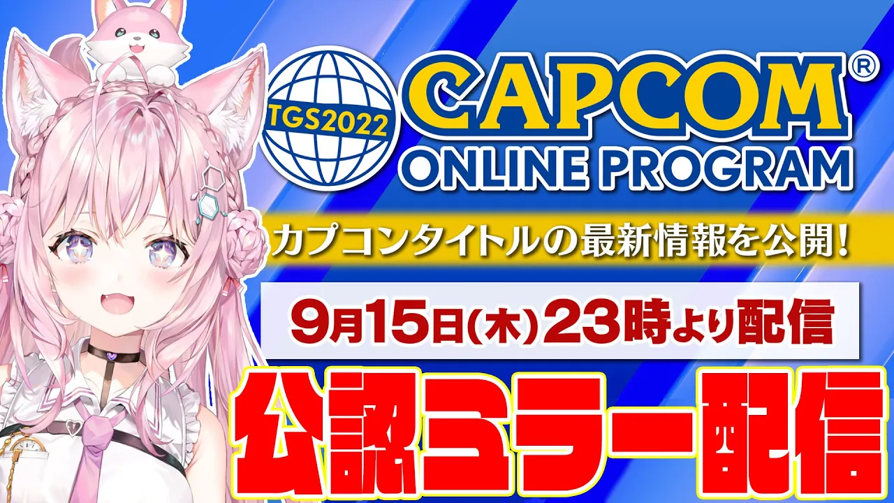 【公認ミラー配信】TGS2022カプコンオンラインプログラムを一緒に観よう！【博衣こより/ホロライブ】