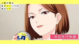 YouTube影片, 內容是人妻的嘴唇嚐起來有罐裝沙瓦的味道 的 第 1 話預告