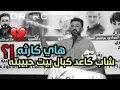 جانت الدوده تفوت اسمع مشيه هسه الجگاره تطيح ما ادري بيه - مو شاعر كارثه
