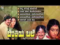 Download Lagu Benkiya Bale Kannada Movie Songs - Video Jukebox | Anantnag | Lakshmi | Rajan Nagendra