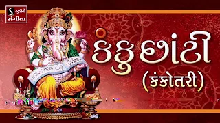 kanku chaati kankotri gujarati lagangeet 