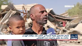صباح مأساوي بقرية ضحية في النقب بعد جرافات الهدم: عائلات بلا مأوى وذكريات تحت الأنقاض
