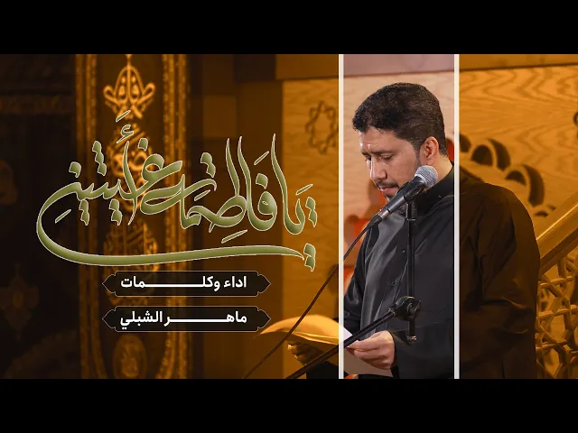 ⁣يا فاطمة أغيثيني |  الملا ماهر الشبلي | حسينية داود العاشور