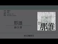 蘇永康 William So - 那誰 [歌詞同步/粵拼字幕][Jyutping Lyrics]
