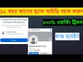 Download Lagu ১০ বছর আগের হ্যাক ফেসবুক আইডি ফিরিয়ে আনুন | Facebook Account Hacked How to Recover | Facebook Hacked
