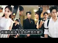 Download Lagu 【完結】宴會上她是眾人追捧的焦點卻被真千金用一紙親子鑑定當眾拉下神壇，所有人都等著看她笑話，可誰知她根本不在乎，反手成了世界級音樂家光芒萬丈高不可攀，而那群人連給她提鞋都不配！#熱播短劇#總裁#大女主