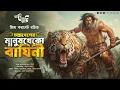 Download Lagu Jim Corbett | তল্লাদেশের নরখাদক (শিকার কাহিনী) | Eso Golpo Kori | Adventure | Sunday Suspense Feluda