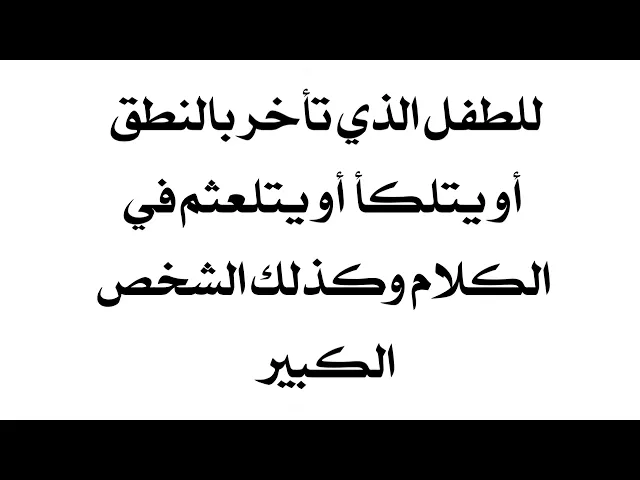 ⁣طفل يتأخر بالنطق أو يتلكأ أو يتلعثم بالكلام وللكبار أيضا
