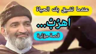 الفرار من الهم و الغم قصة رائعة و مؤثرة د فريد الأنصاري رحمه الله Farid Al Ansari 