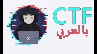CTF course - Learn cyber Security in Arabic