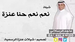 شيله نعم نعم حنا عنزه ادأماجد الرسلاني 
