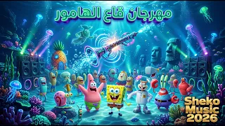 مهرجان قاع الهامور   المزمار اللي رقص مستر سلطع وشفيق                      دندنها