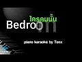 ใครคนนั้น - Bedroom Audio  คีย์ผู้ชาย คาราโอเกะ 🎤 เปียโน by Tonx