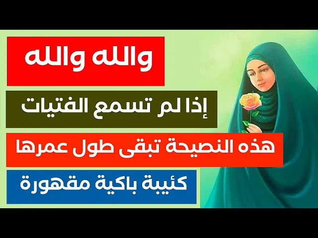 والله والله اذا لم تسمع الفتاة هذه النصيحة قبل الزواج ستشعر بندم كبير