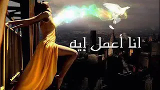 مياده الحناوي انا اعمل ايه  مياده الحناوي انا اعمل ايه