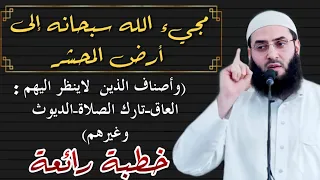 مجيء الله سبحانه الى أرض المحشر خطبة أكثر من رائعة ابو عبد الرحمن المتوكل 