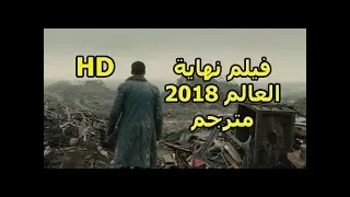 نهاية العالم فيلم اجنبي اكشن كامل 2018 